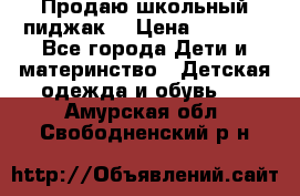 Продаю школьный пиджак  › Цена ­ 1 000 - Все города Дети и материнство » Детская одежда и обувь   . Амурская обл.,Свободненский р-н